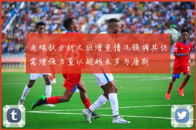 老瑞秋分析文班增重情况强调其仍需增强力量以超越米罗与唐斯
