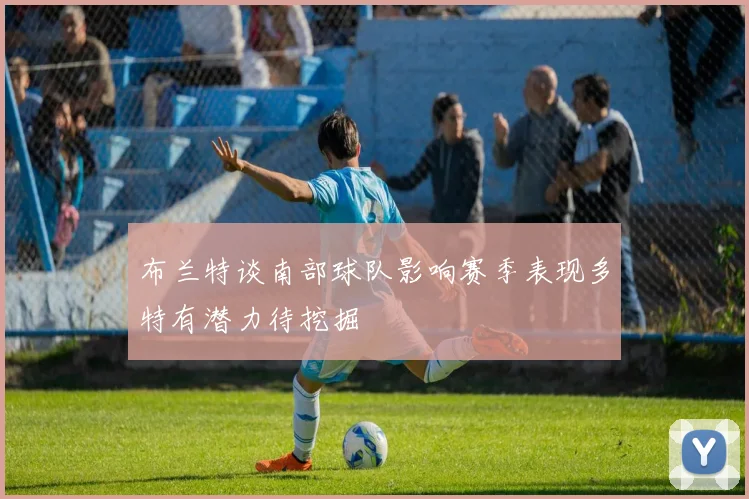 布兰特谈南部球队影响赛季表现多特有潜力待挖掘