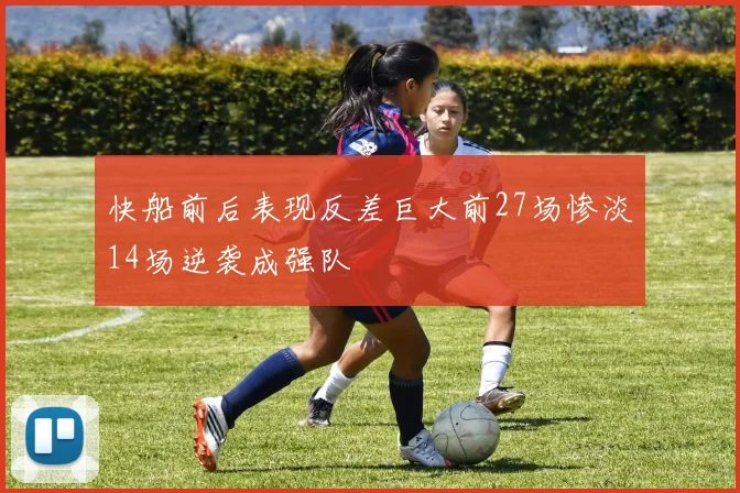 快船前后表现反差巨大前27场惨淡14场逆袭成强队