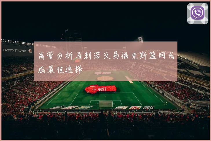 高管分析马刺若交易福克斯篮网或成最佳选择
