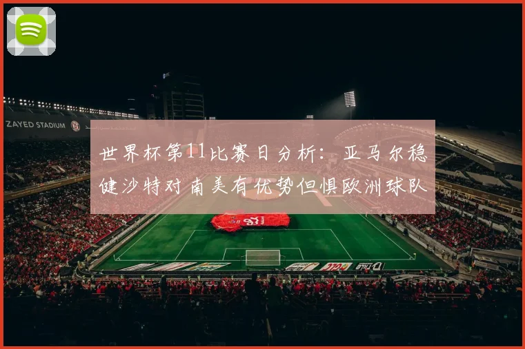 世界杯第11比赛日分析：亚马尔稳健沙特对南美有优势但惧欧洲球队
