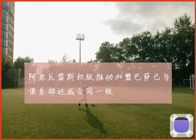 阿尔瓦雷斯积极推动加盟巴萨已与俱乐部达成合同一致