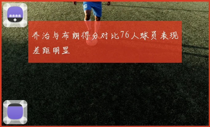 乔治与布朗得分对比76人球员表现差距明显