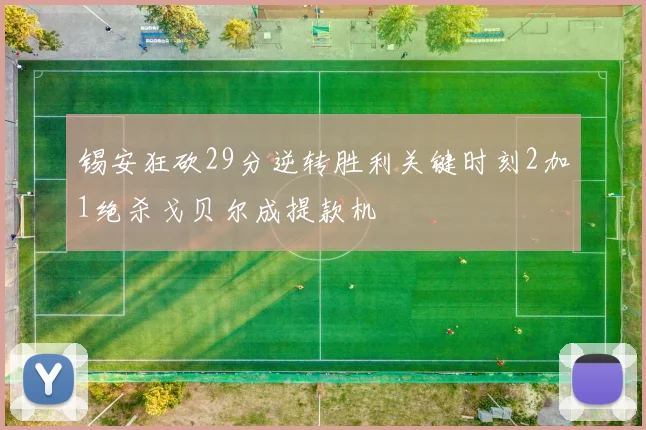 锡安狂砍29分逆转胜利关键时刻2加1绝杀戈贝尔成提款机