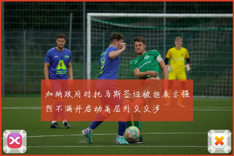 加纳政府对托马斯签证被拒表示强烈不满并启动高层外交交涉